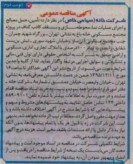 آگهی مناقصه عمومی,مناقصه تامین، حمل مصالح و اجرای عملیات نما- نوبت دوم