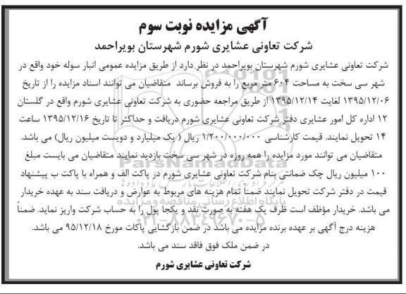 مزایده,مزایده فروش انبار سوله مساحت 604متر نوبت سوم