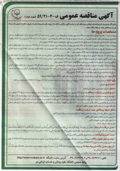آگهی مناقصه عمومی , مناقصه عملیات اجرای سازه چهار دستگاه پانسیون  نوبت دوم 