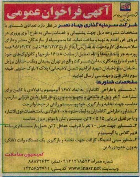 آگهی فراخوان عمومی،آگهی فراخوان عمومی  تهیه  تعدادی شناور