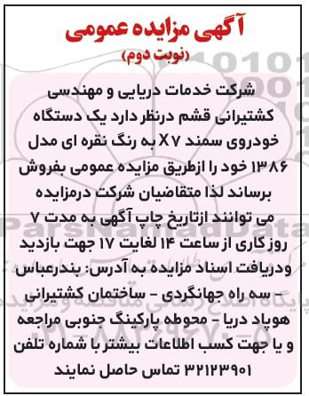 آگهی مزایده عمومی, مزایده فروش یک دستگاه خودروی سمند X7 به رنگ نقره ای مدل 1386 - نوبت دوم