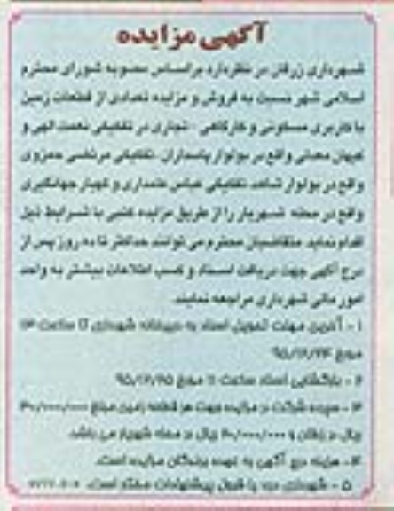 مزایده,مزایده فروش تعدادی از قطعات زمین مسکونی کارگاهی تجاری 