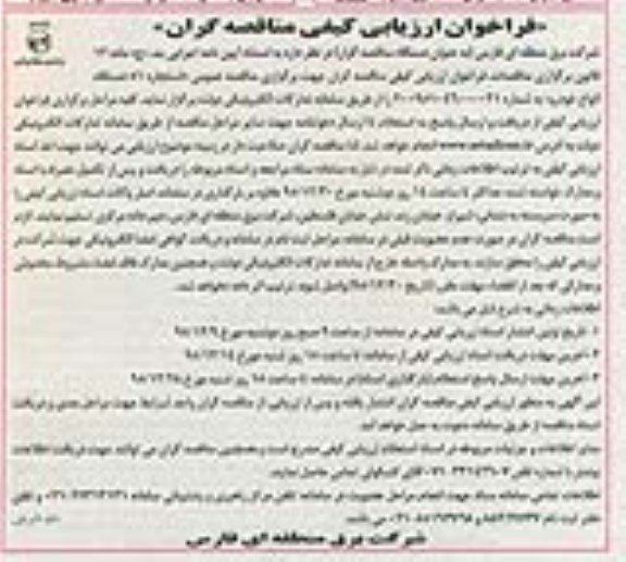 فراخوان ارزیابی کیفی مناقصه گران, مناقصه استجاره 51 دستگاه انواع خودرو 