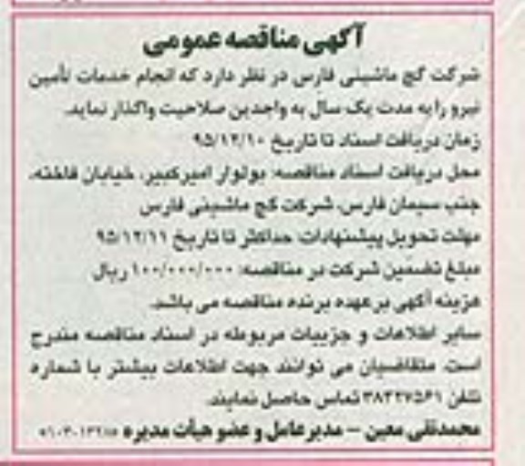 مناقصه عمومی , مناقصه انجام خدمات تامین نیرو 