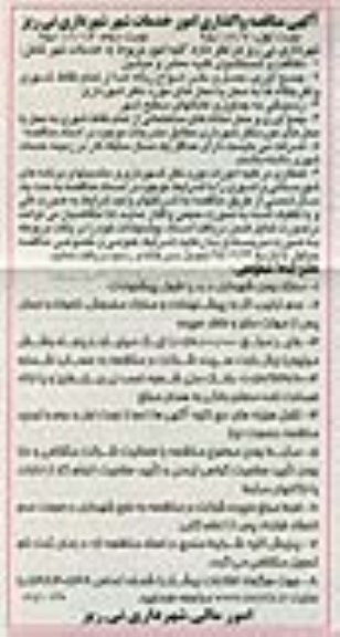 مناقصه , مناقصه واگذاری کلیه امور مربوط به خدمات شهر