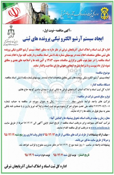 مناقصه , مناقصه ایجاد سیستم آرشیو الکترونیکی پرونده های ثبتی 95.12.7