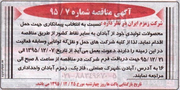 مناقصه انتخاب پیمانکاری جهت حمل محصولات تولیدی 
