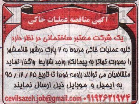 آگهی مناقصه عملیات خاکی