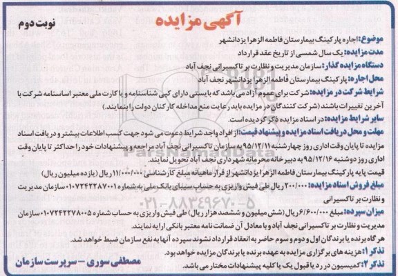 مزایده , مزایده اجاره پارکینگ بیمارستان فاطمه الزهرا  نوبت دوم 