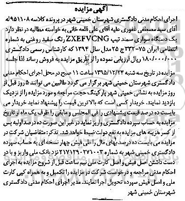 آگهی مزایده , مزایده فروش یک دستگاه سواری سمند رنگ سفید روغنی
