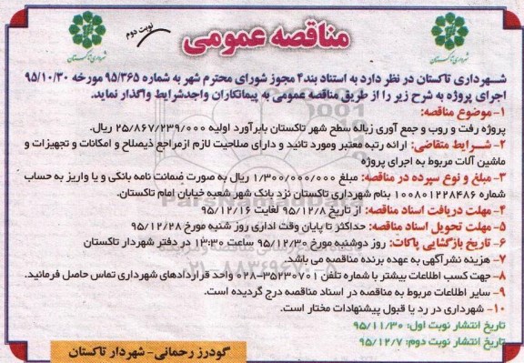 آگهی مناقصه عمومی, مناقصه پروژه رفت و روب و جمع آوری زباله سطح شهر نوبت دوم 