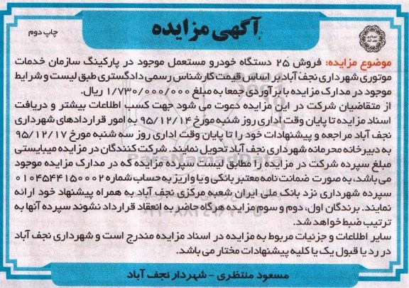 آگهی مزایده , مزایده فروش 25 دستگاه خودرو چاپ دوم