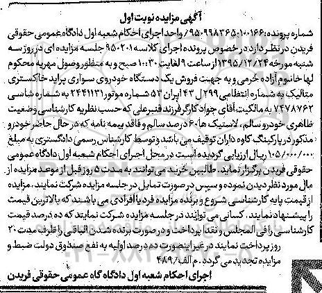 مزایده , مزایده فروش یک دستگاه خودروی سواری پراید نوبت اول