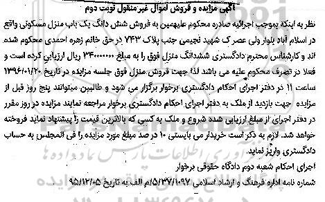 مزایده,مزایده ششدانگ منزل مسکونی نوبت دوم