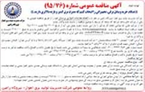 آگهی مناقصه عمومی , مناقصه انجام معاینات ادواری پرسنل نوبت دوم