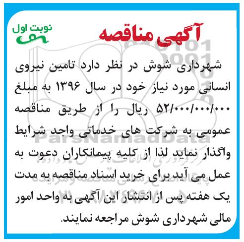 آگهی مناقصه ، مناقصه تامین نیروی انسانی مورد نیاز 