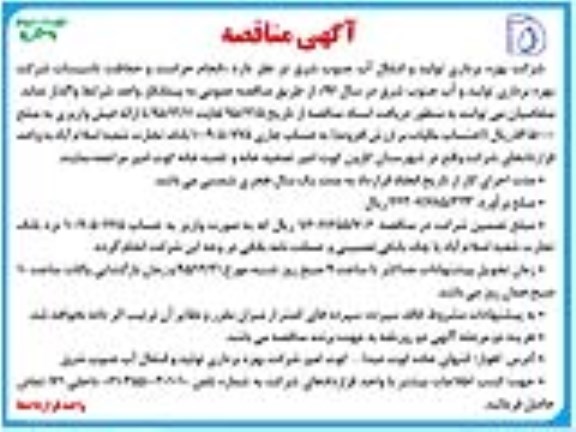 آگهی مناقصه , مناقصه انجام حراست و حفاظت از تاسیسات نوبت دوم
