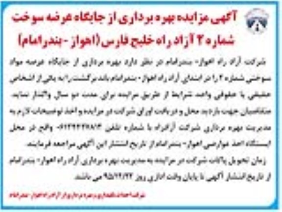 آگهی مزایده, مزایده بهره برداری از جایگاه عرضه سوخت