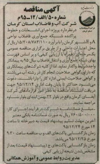 آگهی مناقصه, مناقصه اجرای انشعابات و خطوط پراکنده شبکه جمع آوری فاضلاب نواحی ...