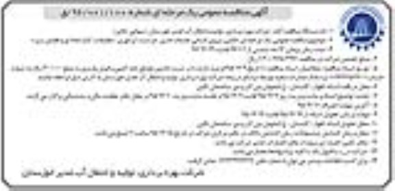 آگهی مناقصه عمومی یک مرحله ای , مناقصه تامین نیروی انسانی خدمات اداری ، حراست ، اپراتوری ، تنظیفات...