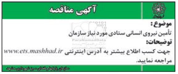 آگهی مناقصه , مناقصه تامین نیروی انسانی ستادی 95/12/7