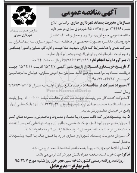 آگهی مناقصه عمومی , مناقصه جمع آوری , بارگیری و حمل زباله با استفاده از خودروهای مکانیزه 95.12.7