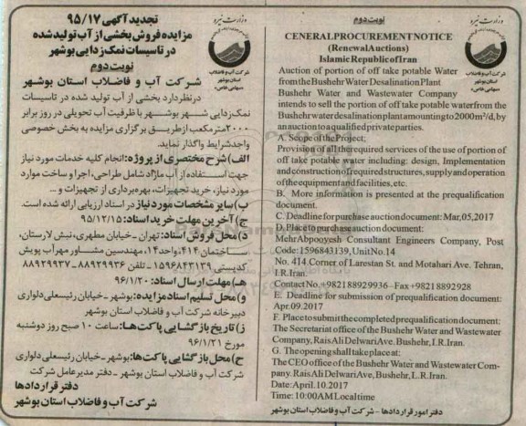 تجدید آگهی مناقصه , مناقصه فروش بخشی از آب تولید شده در تاسیسات نمک زدایی بوشهر تجدید- نوبت دوم 