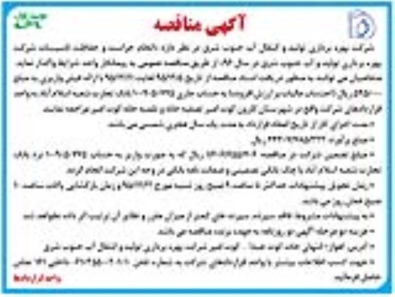 مناقصه , مناقصه انجام حراست و حفاظت از تاسیسات نوبت اول 