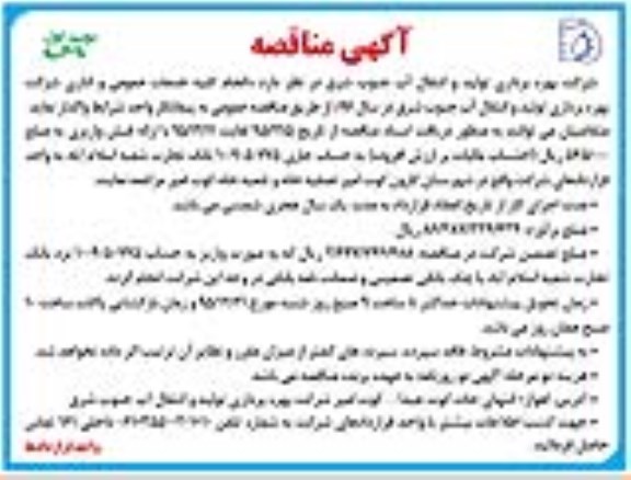 آگهی مناقصه,مناقصه انجام کلیه خدمات عمومی و اداری