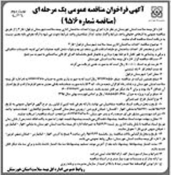 آگهی فراخوان مناقصه عمومی یک مرحله ای , مناقصه اجرای پروژه احداث ساختمان اداری بیمه سلامت شهرستان دزفول نوبت دوم 