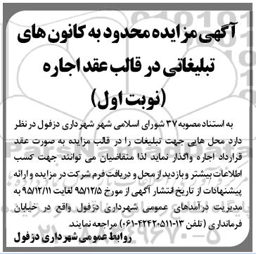 آگهی مزایده ،آگهی مزایده واگذاری اجاره محل هایی جهت تبلیغات