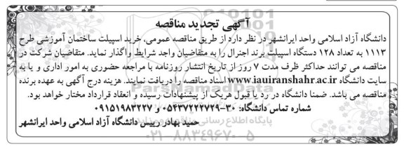 مناقصه , مناقصه خرید اسپیلت ساختمان آموزشی طرح 1113 ...تجدید 