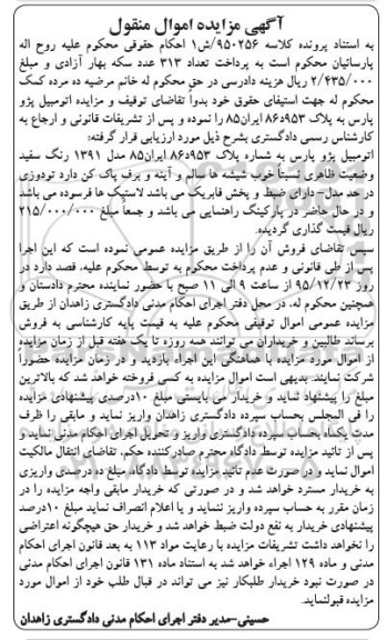 آگهی مزایده اموال منقول, مزایده اتومبیل پژو پارس مدل 1391