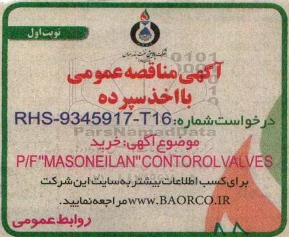 آگهی مناقصه عمومی , مناقصه خرید P/F MASONEILAN CONTOROL VALVES