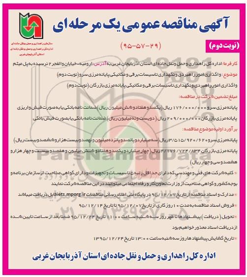 آگهی مناقصه , مناقصه واگذاری امور راهبردی و نگهداری تاسیسات برقی و مکانیکی پایانه مرزی نوبت دوم  95.12.7