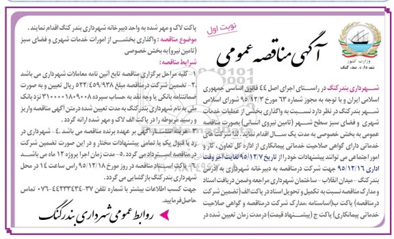 آگهی مناقصه عمومی , مناقصه واگذاری بخشی از عملیات خدمات شهری و فضای سبز سطح شهر (تامین نیروی انسانی)