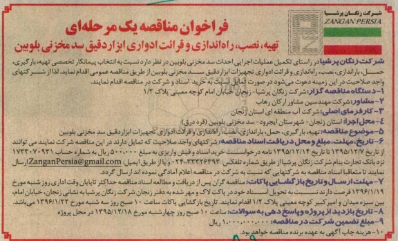 فراخوان مناقصه یک مرحله ای , فراخوان مناقصه تهبه ، نصب ، راه اندازی و قرائت ادواری ابزار دقیق سد مخزنی بلوبین 