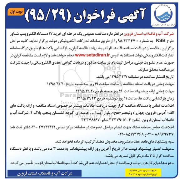 فراخوان خرید 17 دستگاه الکتروپمپ شناور