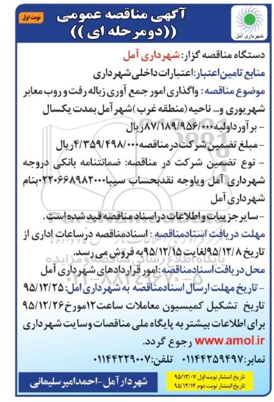 مناقصه عمومی , مناقصه واگذاری امور جمع آوری زباله ...