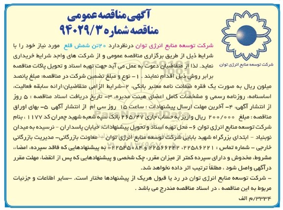 آگهی مناقصه عمومی , مناقصه خریداری 20 تن شمش قلع