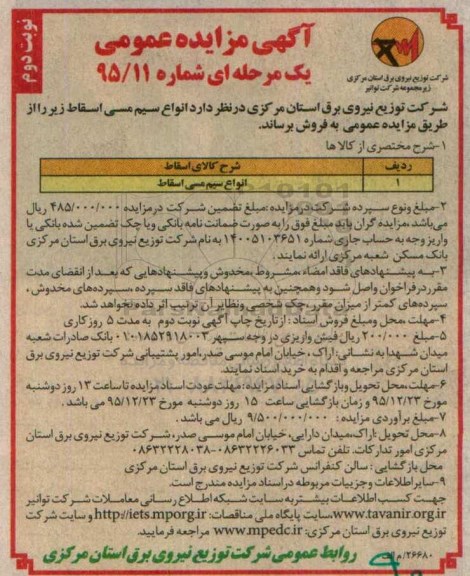 آگهی مزایده عمومی یک مرحله ای , مزایده فروش انواع سیم مسی اسقاط نوبت دوم