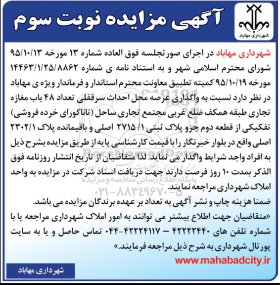 آگهی مزایده , مزایده واگذاری عرصه محل احداث سرقفلی تعداد 18 باب مغازه تجاری - نوبت سوم