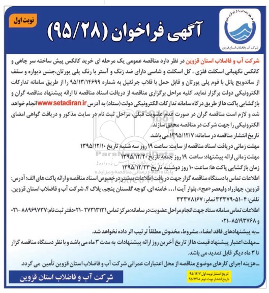 آگهی فراخوان , فراخوان خرید کانکس پیش ساخته سر چاهی و کانکس نگهبانی اسکلت فلزی....