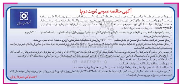 اگهی مناقصه عمومی , مناقصه راهبری کلیه امور مرتبط با حفظ، نگهداری و گسترش فضای سبز نوبت دوم