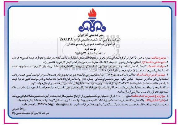  فراخوان مناقصه عمومی یک مرحله ای , فراخوان مناقصه مدیریت حمل 450 هزار تن گوگرد صادراتی نوبت دوم