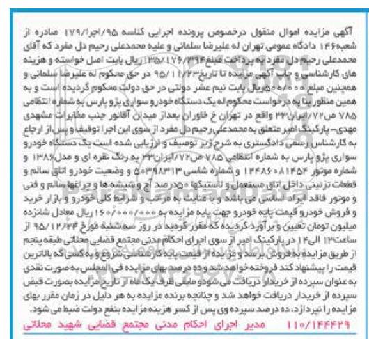 آگهی مزایده اموال منقول , مزایده فروش یکدستگاه خودرو سواری پژو پارس مدل 1386