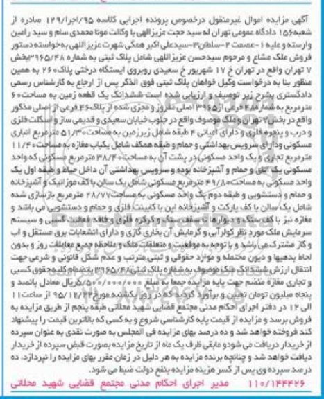 مزایده,مزایده پلاک ثبتی ششدانگ زمین مساحت شصت متر