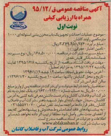 آگهی مناقصه عمومی همراه با ارزیابی کیفی , مناقصه عملیات احداث و تجهیز یکباب مخزن بتنی استوانه ای