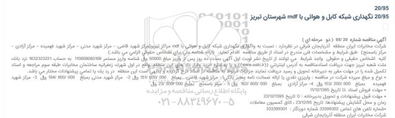 آگهی مناقصه , واگذاری نگهداری شبکه کابل و هوائی