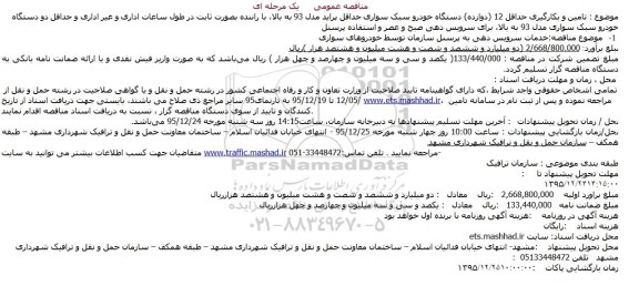 مناقصه تامین و بکارگیری حداقل 12 (دوازده) دستگاه خودرو سبک سواری  ...